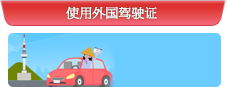 使用外国驾驶证